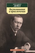 Артур Конан Дойл - Воспоминания и приключения