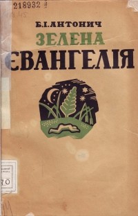 Богдан-Ігор Антонич - Зелена Євангелія