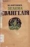 Богдан-Ігор Антонич - Зелена Євангелія