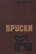 Федор Панферов - Бруски. В двух томах. Том 2