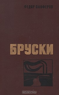 Федор Панферов - Бруски. В двух томах. Том 2