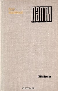 Пётр Замойский - Лапти