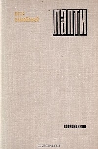 Пётр Замойский - Лапти
