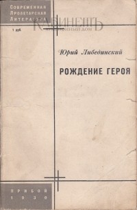 Ю. Либединский - Рождение героя