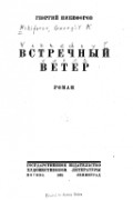 Георгий Никифоров - Встречный ветер