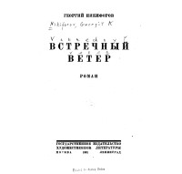 Георгий Никифоров - Встречный ветер