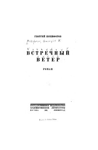 Георгий Никифоров - Встречный ветер