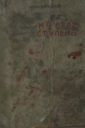 А.Караваева - Крутая ступень
