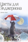 Даниел Киз - Цветы для Элджернона