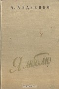 А. Авдеенко - Я люблю