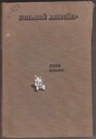 Яков Ильин - Большой конвейер