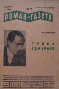 Л.Рубинштейн - Тропа самураев