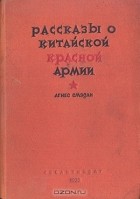 Агнес Смэдли - Рассказы о китайской Красной армии