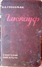 Василий Гроссман - Глюкауф