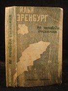 Илья Эренбург - Не переводя дыхания