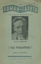 Эптон Синклер - «Роман-газета», 1937, № 8 (148)