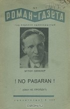 Эптон Синклер - «Роман-газета», 1937, № 8 (148)