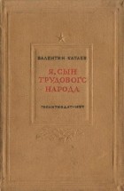 Валентин Катаев - Я, сын трудового народа