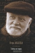 Тайны истории