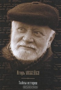 Игорь Можейко - Тайны истории (сборник)