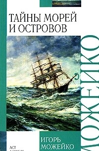 Игорь Можейко - Тайны морей и островов