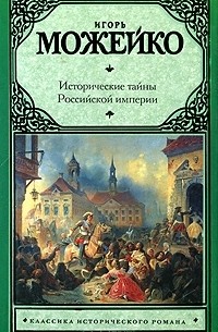 Исторические тайны Российской империи