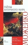 Игорь Можейко - Тайны античного мира
