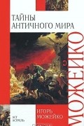 Тайны античного мира