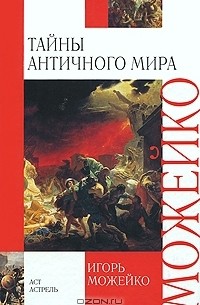 Игорь Можейко - Тайны античного мира