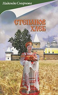 Надежда Смирнова - Степанов хлеб (сборник)