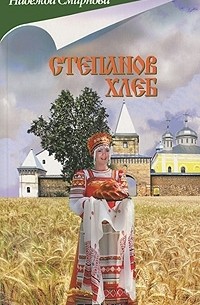 Надежда Смирнова - Степанов хлеб (сборник)