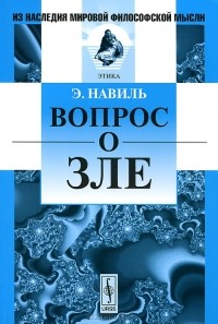 Э. Навиль - Вопрос о зле