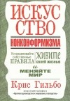 Крис Гильбо - Искусство нонконформизма