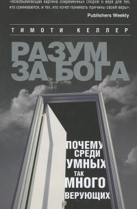 Тимоти Келлер - Разум за Бога. Почему среди умных так много верующих