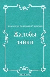 Константин Ушинский - Жалобы зайки