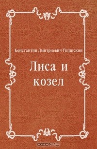 Лиса и козел