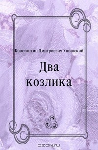 Константин Дмитриевич Ушинский - Два козлика