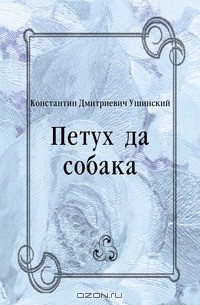 Константин Дмитриевич Ушинский - Петух да собака