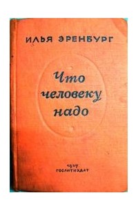 Илья Эренбург - Что человеку надо