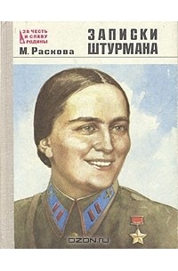 М. Раскова - Записки штурмана (сборник)