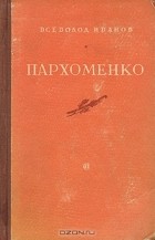 Всеволод Иванов - Пархоменко