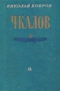 Николай Бобров - Чкалов