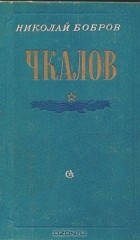 Николай Бобров - Чкалов