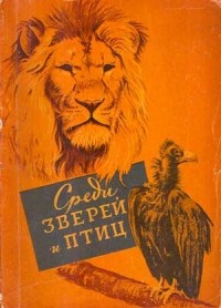 Игорь Сосновский - Среди зверей и птиц
