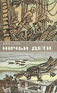 Борис Лапин - Ничьи дети (сборник)