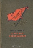 Юлиус Фучик - Слово перед казнью (сборник)