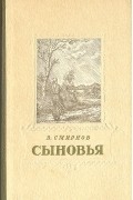 Василий Смирнов - Сыновья