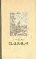 Василий Смирнов - Сыновья