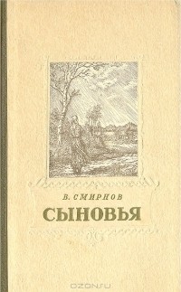 Василий Смирнов - Сыновья