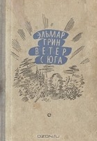 Эльмар Грин - Ветер с юга